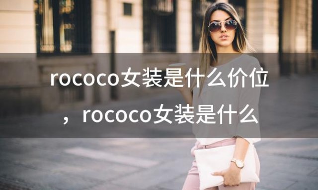 rococo女装是什么价位 rococo女装是什么牌子