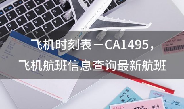 飞机时刻表－CA1495 飞机航班信息查询最新航班信息