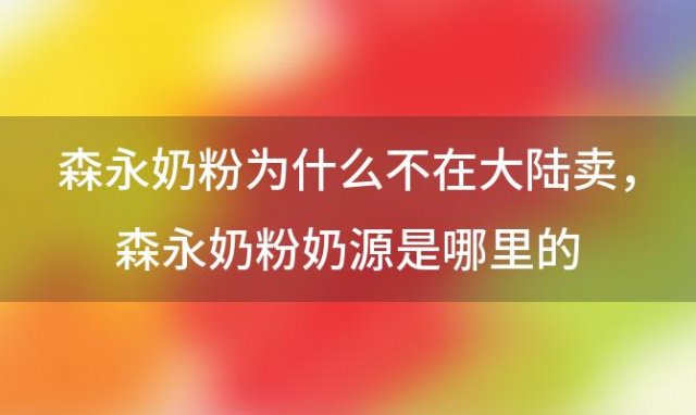 森永奶粉为什么不在大陆卖 森永奶粉奶源是哪里的