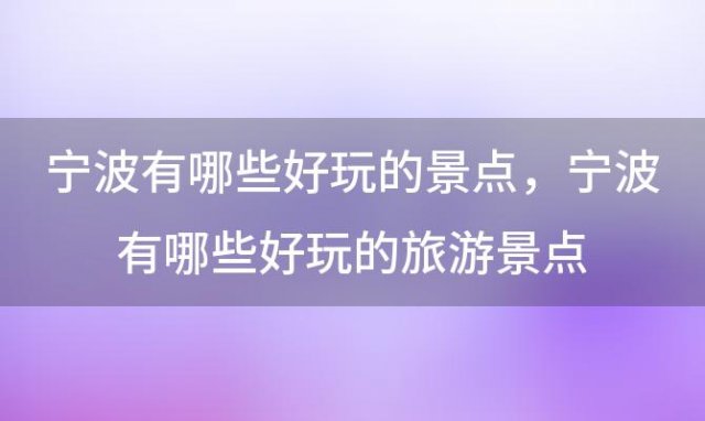 宁波有哪些好玩的景点，宁波有哪些好玩的旅游景点