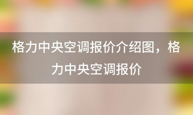 格力中央空调报价介绍图 格力中央空调报价