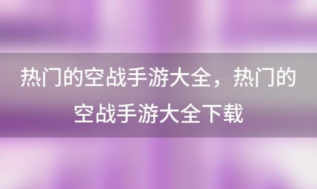 热门的空战手游大全 热门的空战手游大全下载