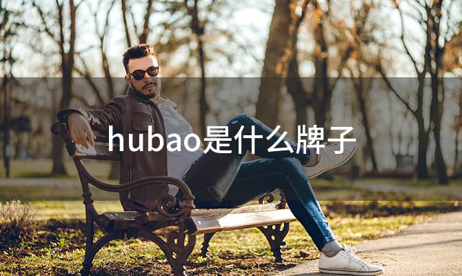 hubao是什么牌子「江苏虎豹集团有限公司的品牌概况」