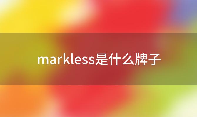 markless是什么牌子「markless几线牌子」