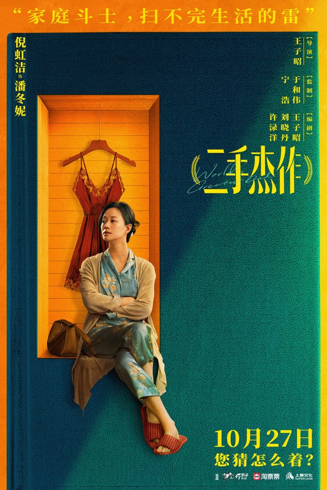 《二手杰作》：于和伟郭麒麟演绎“鸡娃不如鸡自己”，笑中带泪，引人深思