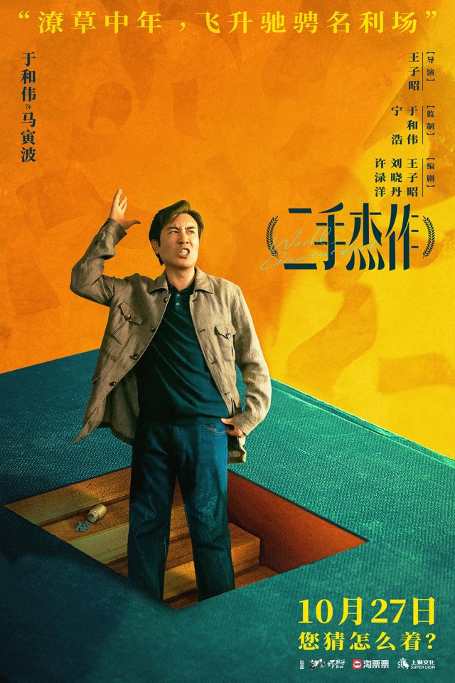 《二手杰作》：于和伟郭麒麟演绎“鸡娃不如鸡自己”，笑中带泪，引人深思