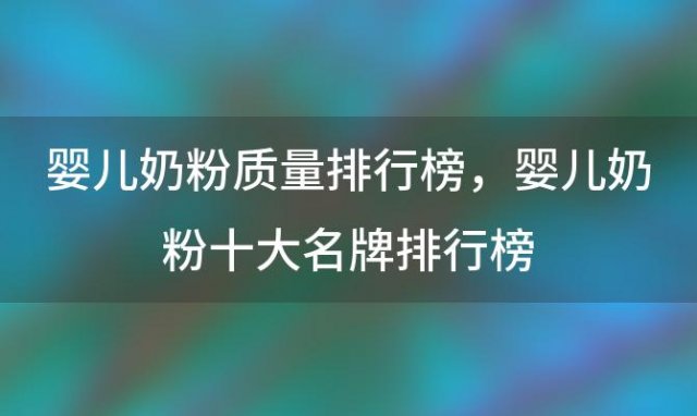 婴儿奶粉质量排行榜 婴儿奶粉十大名牌排行榜