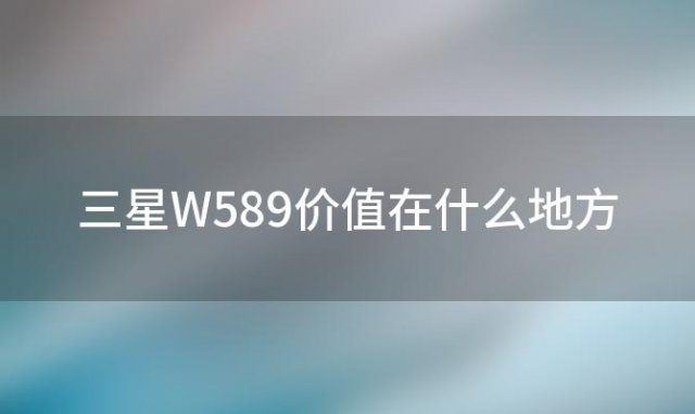 三星W589价值在什么地方