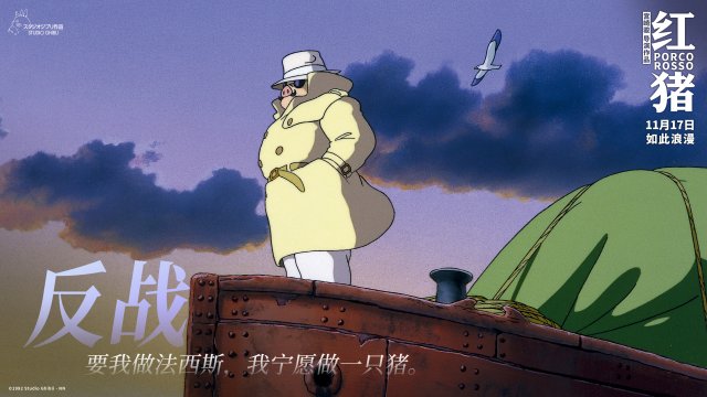 《红猪》：战火中的反战颂歌，宫崎骏揭示和平真谛