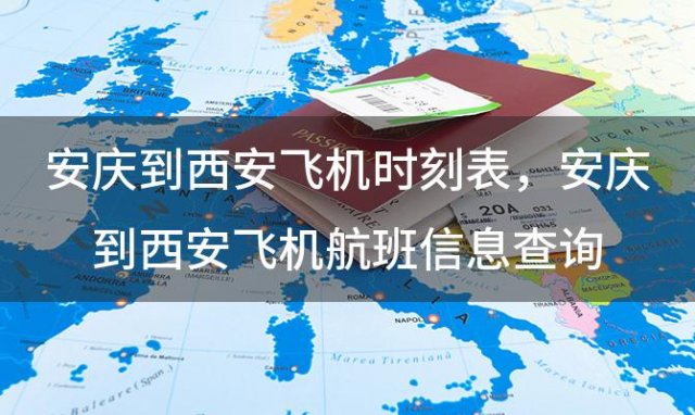 安庆到西安飞机时刻表 安庆到西安飞机航班信息查询