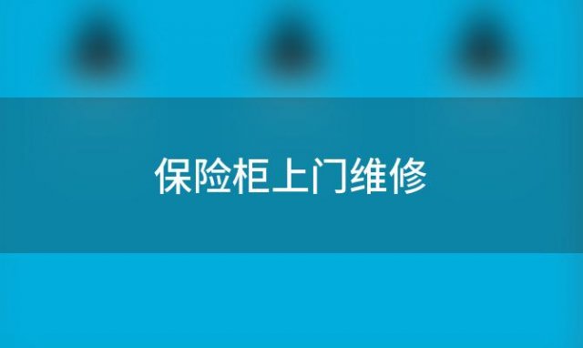 保险柜上门维修「保险柜售后维修」