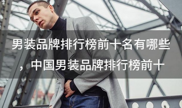 男装品牌排行榜前十名有哪些 中国男装品牌排行榜前十名有哪些