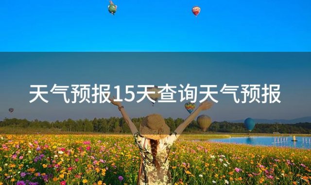 天气预报15天查询天气预报(2023年10月31日)