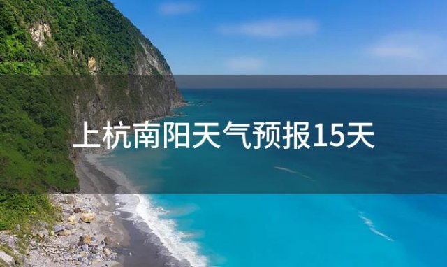 上杭南阳天气预报15天(2023年10月31日)