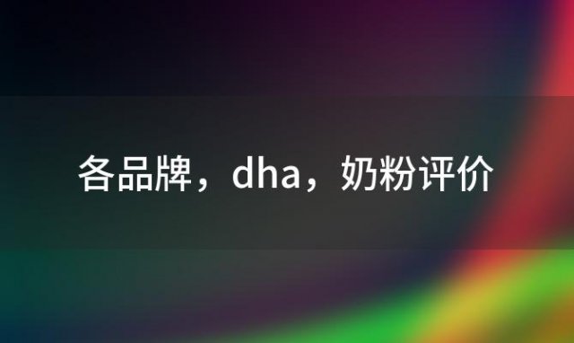 各品牌 dha 奶粉评价