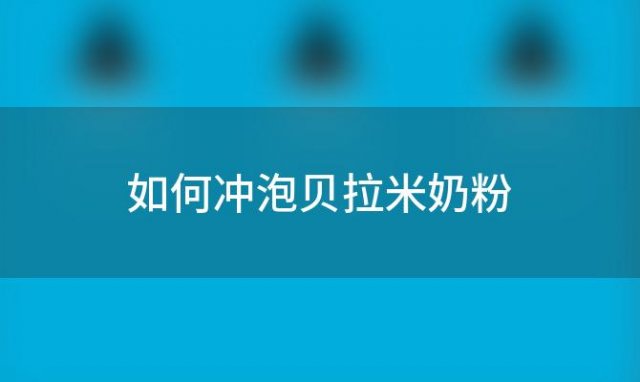 如何冲泡贝拉米奶粉，贝拉米奶粉水跟奶粉的比例怎么冲