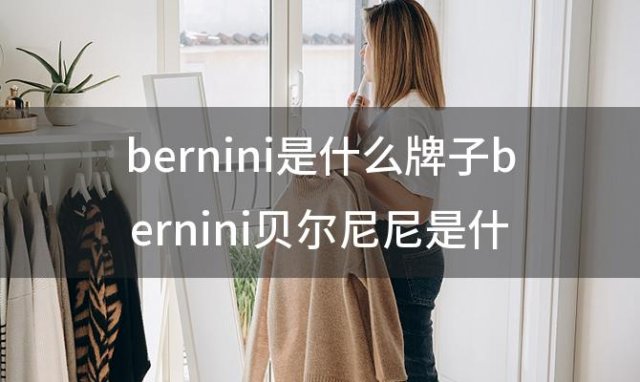 bernini是什么牌子bernini贝尔尼尼是什么档次