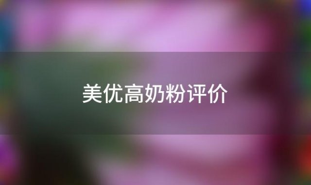 美优高奶粉评价