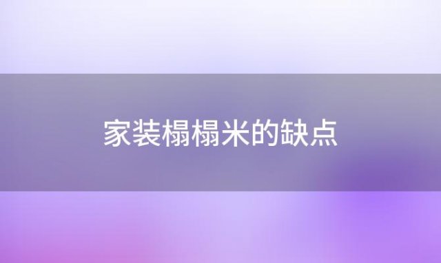 家装榻榻米的缺点(家装榻榻米的缺点有哪些)