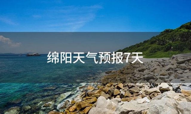 绵阳天气预报7天(绵阳天气预报7天一周2023年11月01日)