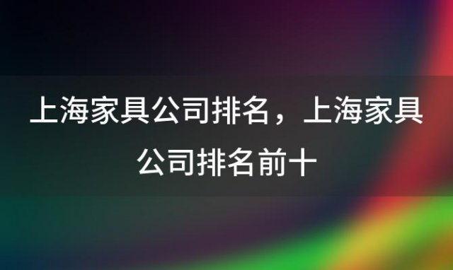 上海家具公司排名 上海家具公司排名前十