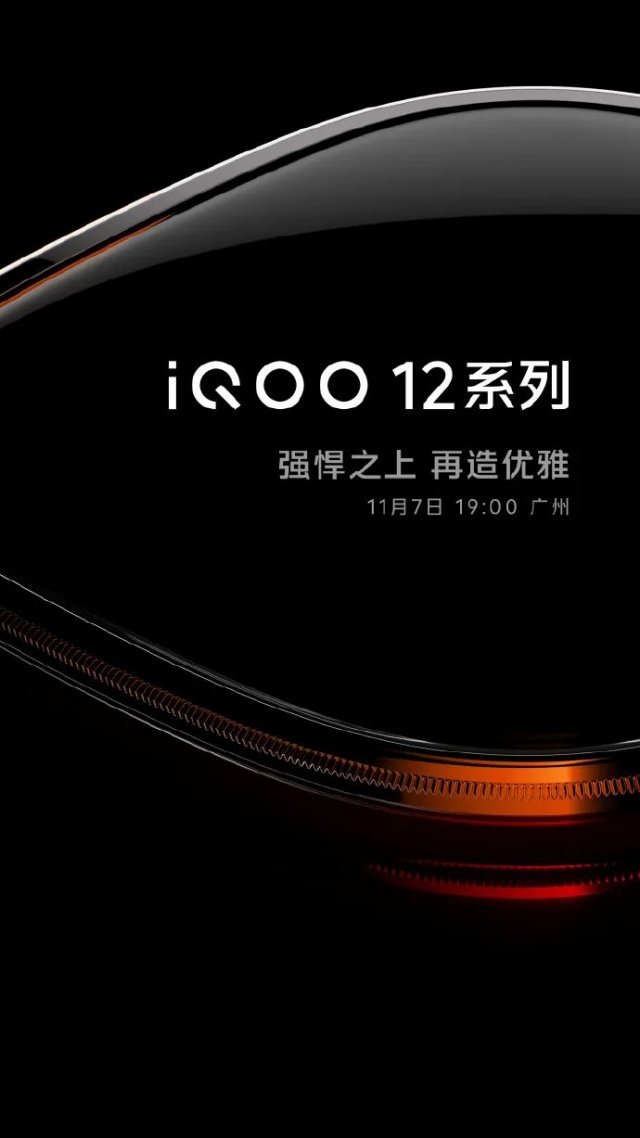 iQOO 12系列震撼来袭：全系标配120W超快闪充，充电新纪元