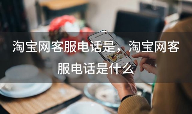 淘宝网客服电话是 淘宝网客服电话是什么