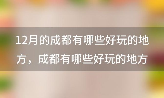 12月的成都有哪些好玩的地方，成都有哪些好玩的地方