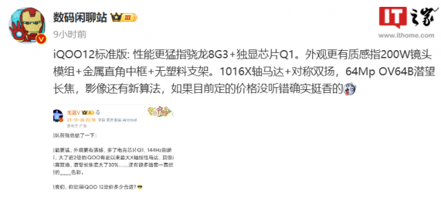 iQOO12新机确认：骁龙8 Gen 3独显芯片，Q1支持144Hz高刷新率