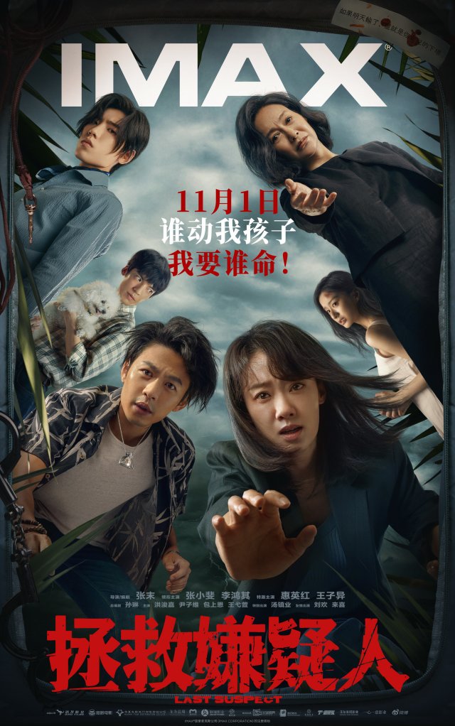 《拯救嫌疑人》IMAX首映，沉浸体验获赞，紧张刺激深度入戏