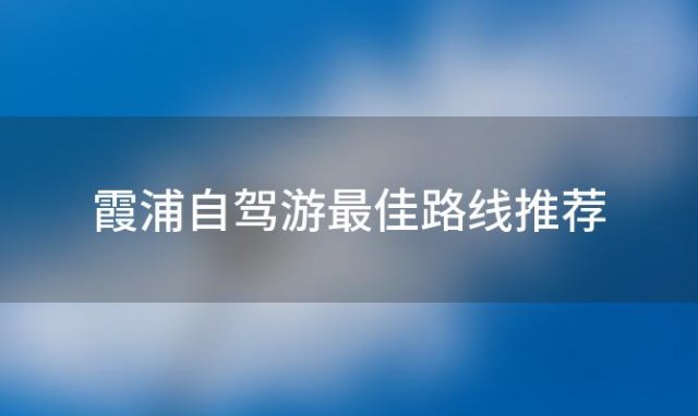 霞浦自驾游最佳路线推荐(霞浦自驾游最佳路线攻略)