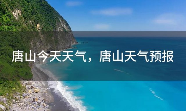 唐山今天天气 唐山天气预报