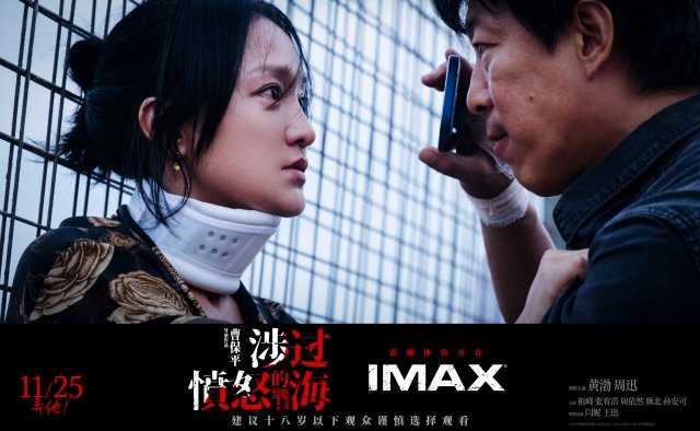 《涉过愤怒的海》11月25日IMAX®震撼上映，曹保平年度力作，引爆你的观影狂潮