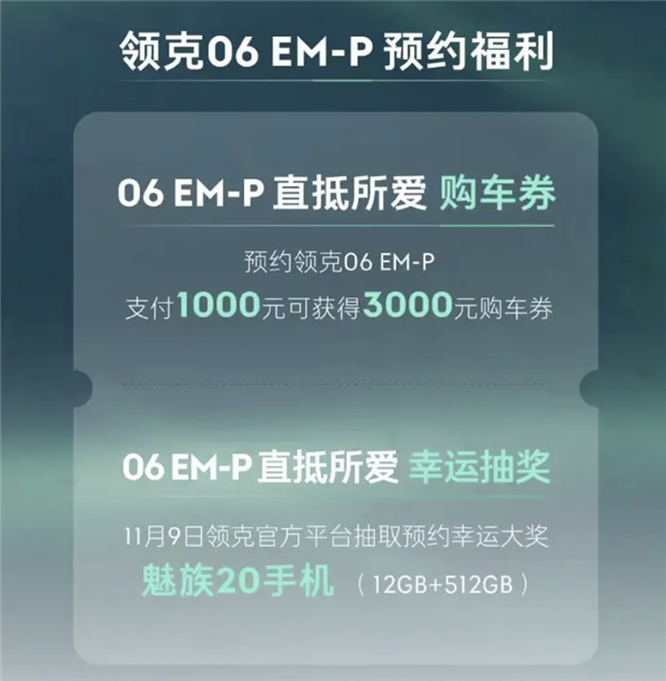 领克06 EM-P全新登场20万内预定，立享3000元优惠，抢先体验