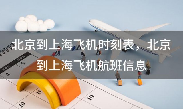 北京到上海飞机时刻表 北京到上海飞机航班信息