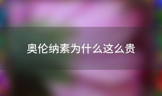 奥伦纳素为什么这么贵