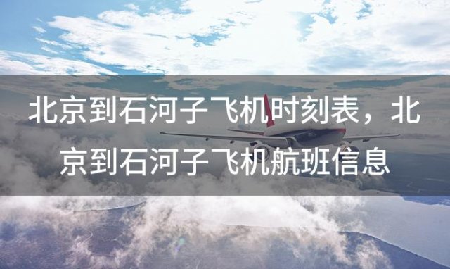 北京到石河子飞机时刻表 北京到石河子飞机航班信息