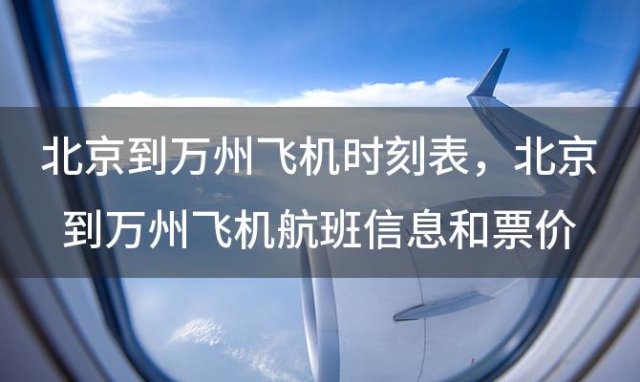 北京到万州飞机时刻表 北京到万州飞机航班信息和票价