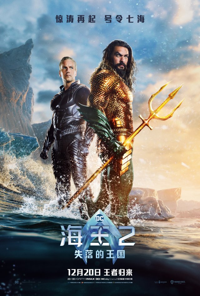 《海王2:失落的王国》震撼来袭全新海报预告揭秘神秘海底世界