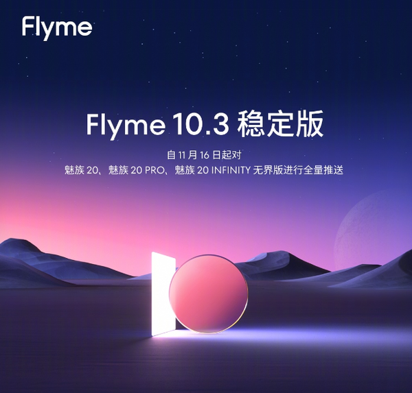 魅族20系列全新升级，Flyme 10.3稳定版带来丰富功能，体验再升级