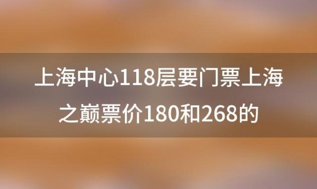 上海中心118层要门票 上海之巅票价180和268的区别