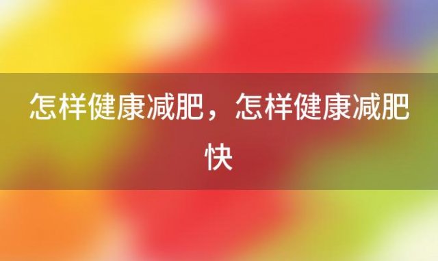 怎样健康减肥？怎样健康减肥快