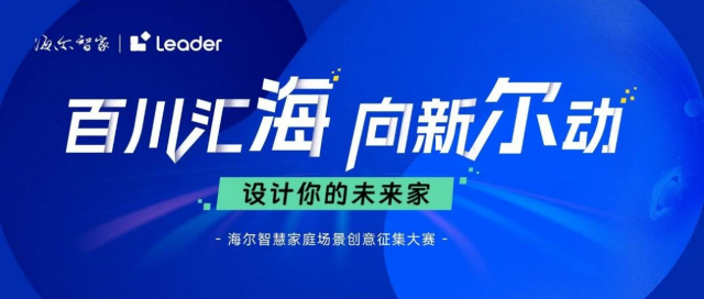 海尔智慧家庭场景创意大赛：邀你共筑未来智慧生活，共创美好明天