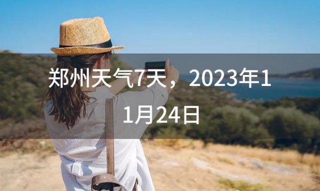 郑州天气7天，2023年11月24日