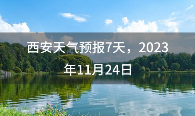 西安天气预报7天，2023年11月24日