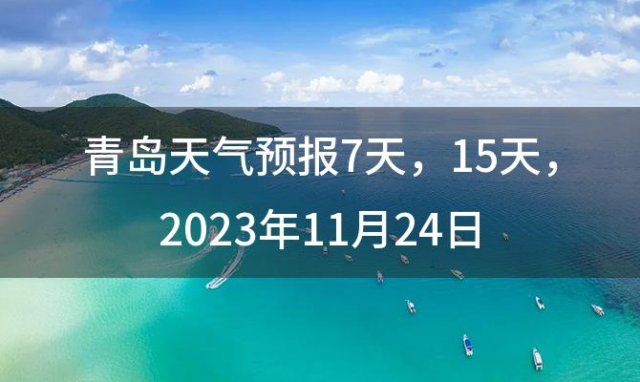 青岛天气预报7天 15天，2023年11月24日