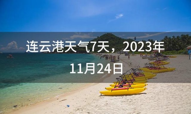 连云港天气7天 2023年11月24日