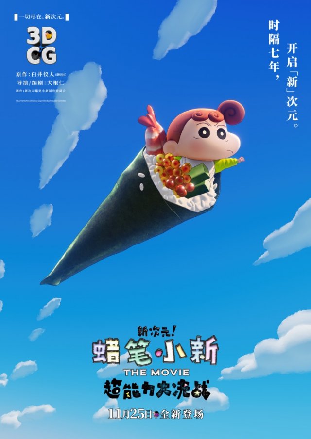 蜡笔小新2023新剧场版：超能力觉醒，明日震撼上映