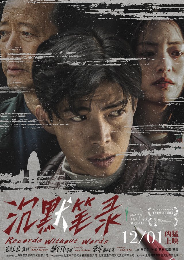 《沉默笔录》终极揭秘：12月1日全国上映，真相即将揭晓