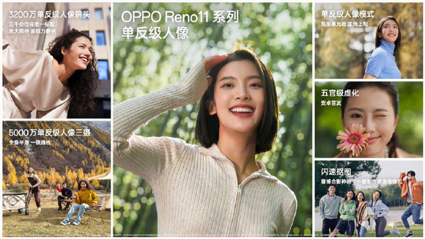 OPPO Reno11系列震撼发布：全系单反级人像镜头，仅售2499元起